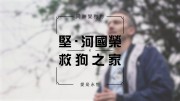 堅‧河國榮 x 救狗之家