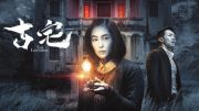 The Lingering 古宅 | Trailer