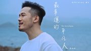 最幸運的平凡人