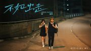 不如出走 MV | Heize Wong